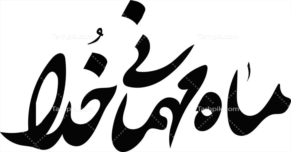 وکتور خطاطی اسلامی و عربی مَها محمّنی خدایی: هنر نگارش و زیبایی بصری