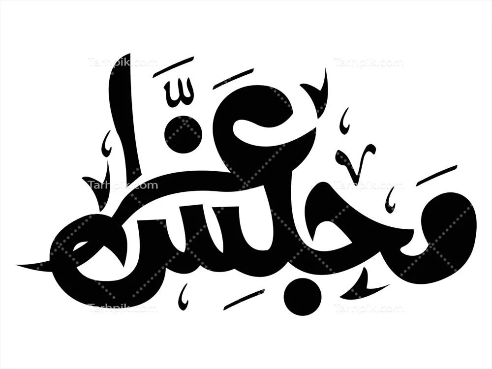 وکتور خطاطی ویژه مجلسی عزاداری: هنری منتقل کننده احساسات و سنت‌ها