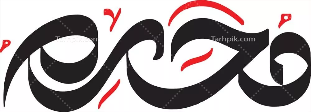 وکتور کالیگرافی اسلامی محرم به زبان اردو: هنر و زیبایی در طراحی گرافیکی