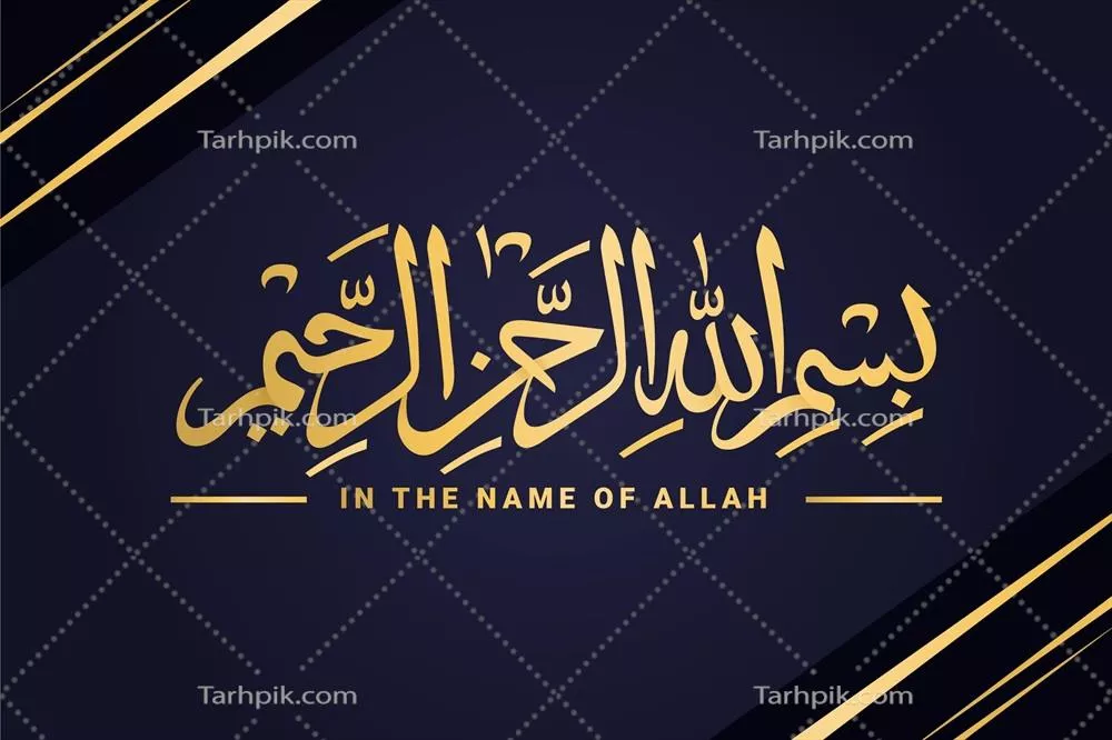 کتاب مقدس نام الله با حروف عربی در طراحی وکتور