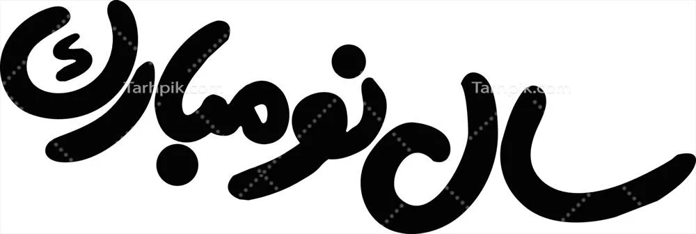 هنر خطاطی اسلامی به مناسبت سال نو مبارک با طراحی وکتور عربی