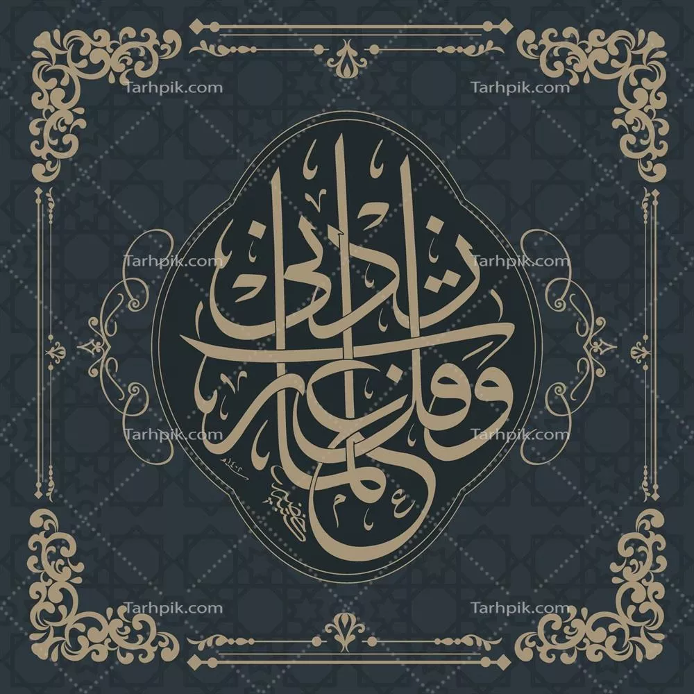 وکتور خطاطی عربی به رنگ توسکا بر روی زمینه ای زینتی و دلنشین