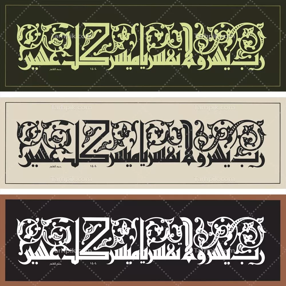 وکتور طراحی خطاطی عربی سهخطی افقی برای تزئینات هنری و فرهنگی