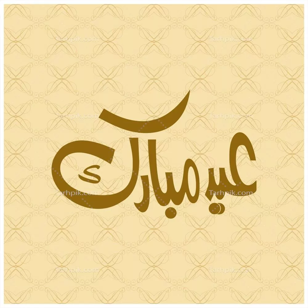 طرح وکتور قدیمی پسزمینه عید مبارک با جزییات زیبا و کلاسیک