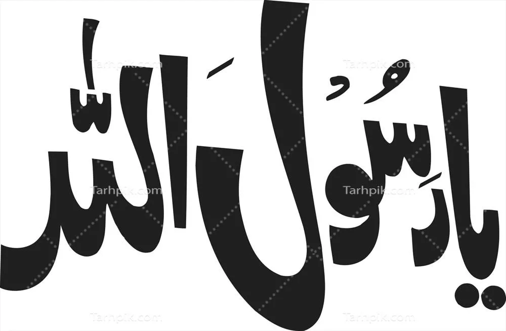 خطاطی اسلامی اردو: طرح وکتور یا رسول الله (ص)