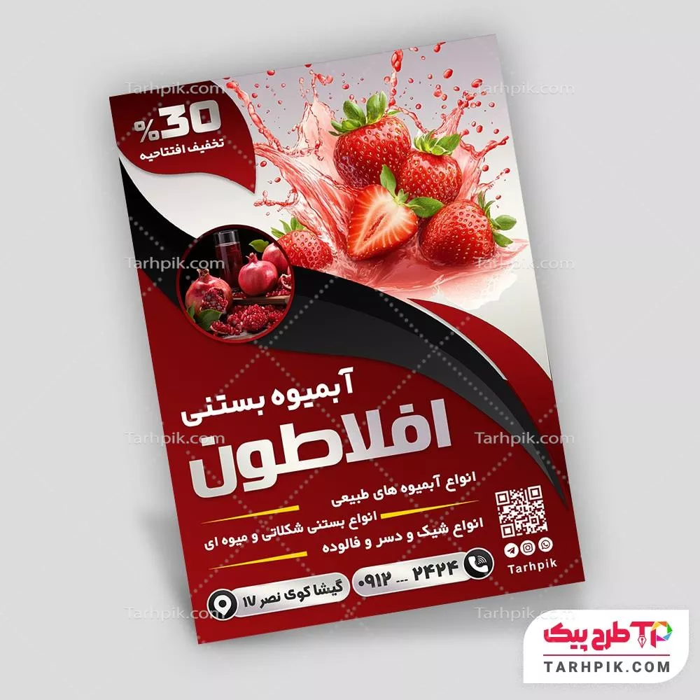 تراکت نمونه طرح آبمیوه و بستنی فروشی