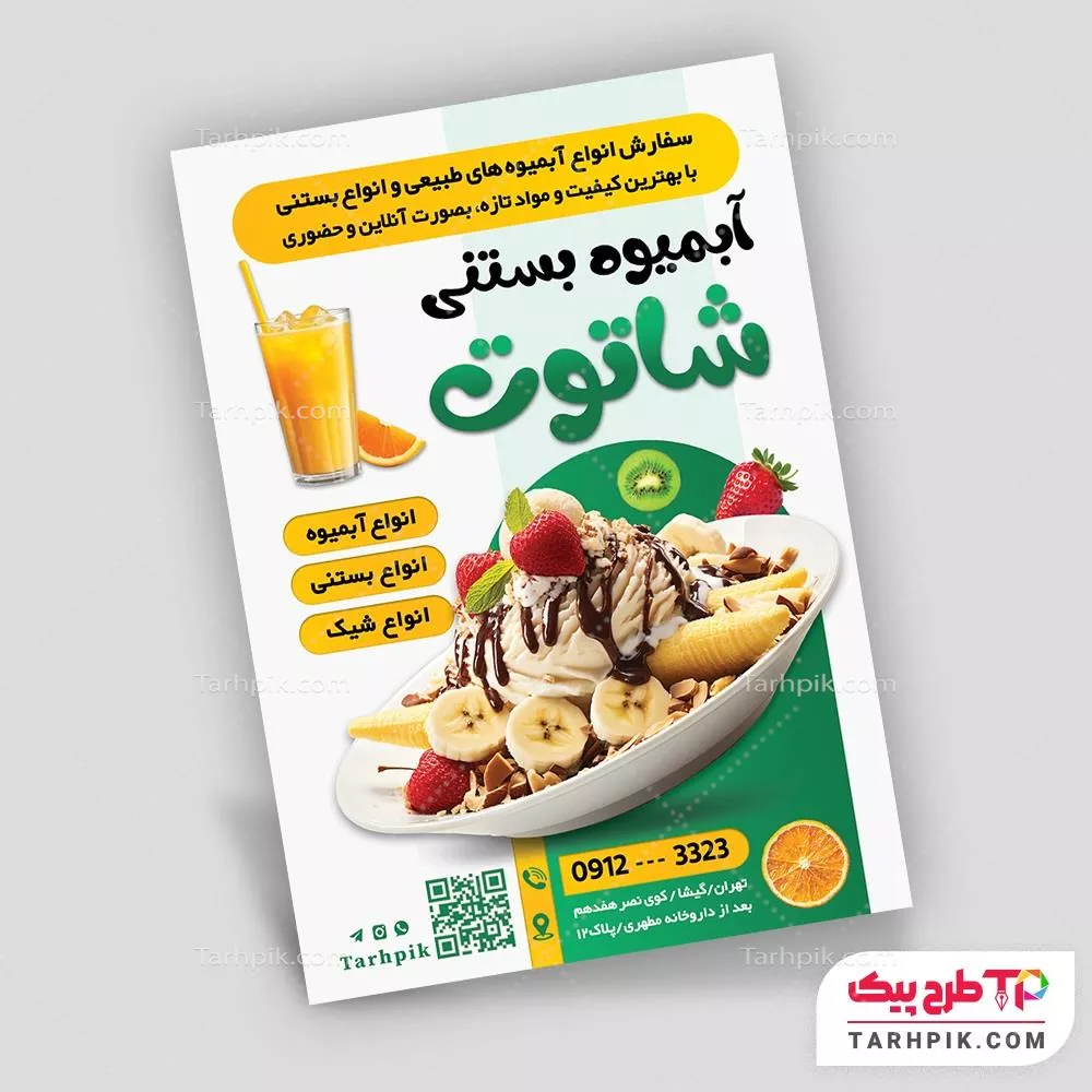 فایل PSD تراکت آبمیوه و بستنی فروشی با کیفیت بالا
