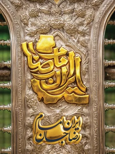 عکس با کیفیت ایران امام رضا جان 