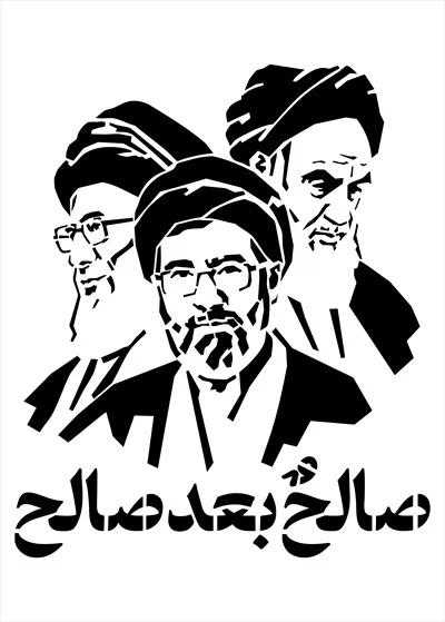 عکس وکتوری رهبران ایران با نوشته صالح بعد صالح
