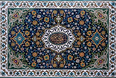 عکس کاشی کاری یا علی بن موسی الرضا