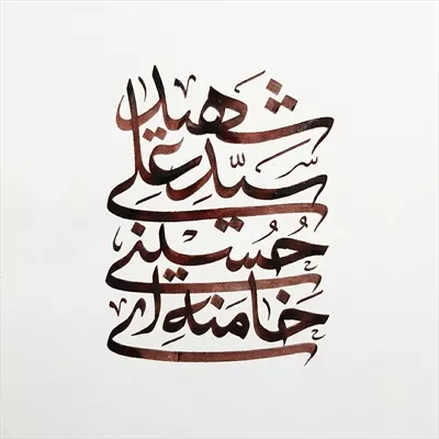 عکس نوشته سید علی حسینی خامنه ای در پس زمینه طوسی