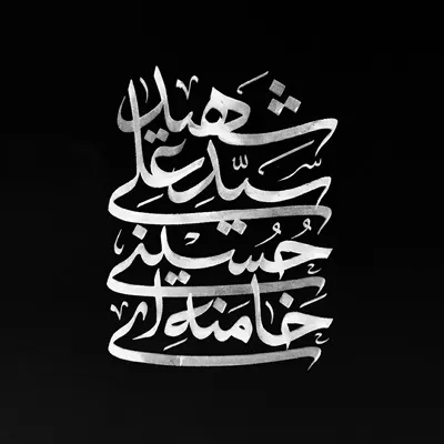 عکس نوشته سید علی حسینی خامنه ای در پس زمینه تیره