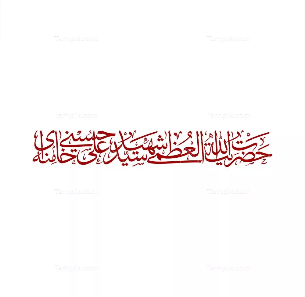 عکس نوشته حضرت آیت الله العظمی سید علی حسینی خامنه ای