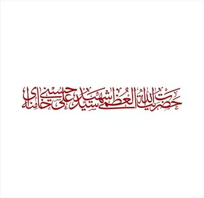 عکس نوشته حضرت آیت الله العظمی سید علی حسینی خامنه ای