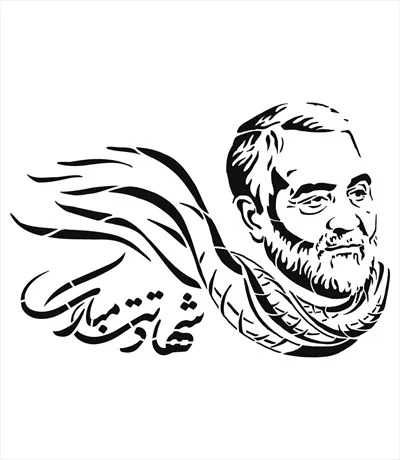 وکتور سردار سلیمانی شهادتت مبارک