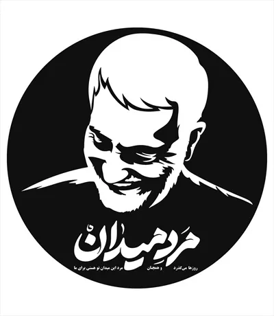 وکتور قاسم سلیمانی مرد میدان