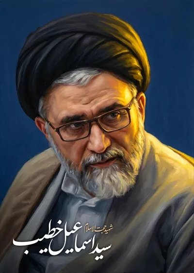 عکس با کیفیت شهید حجت الاسلام سید اسماعیل خطیب