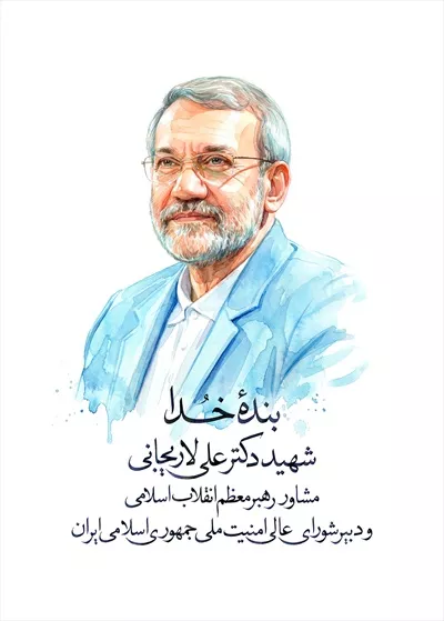 عکس نقاشی شهید دکتر علی لاریجانی