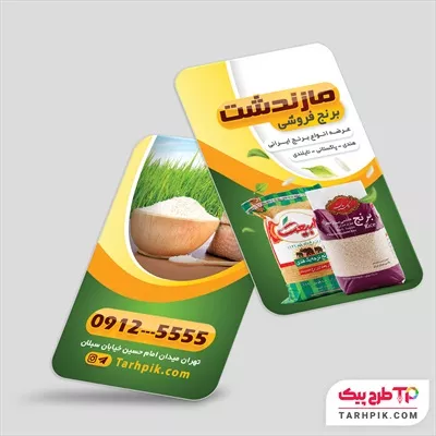 کارت ویزیت با قابلیت تغییر برنج فروشی