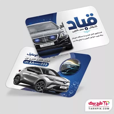 نمونه آماده کارت ویزیت کارواش اتومبیل با کیفیت بالا