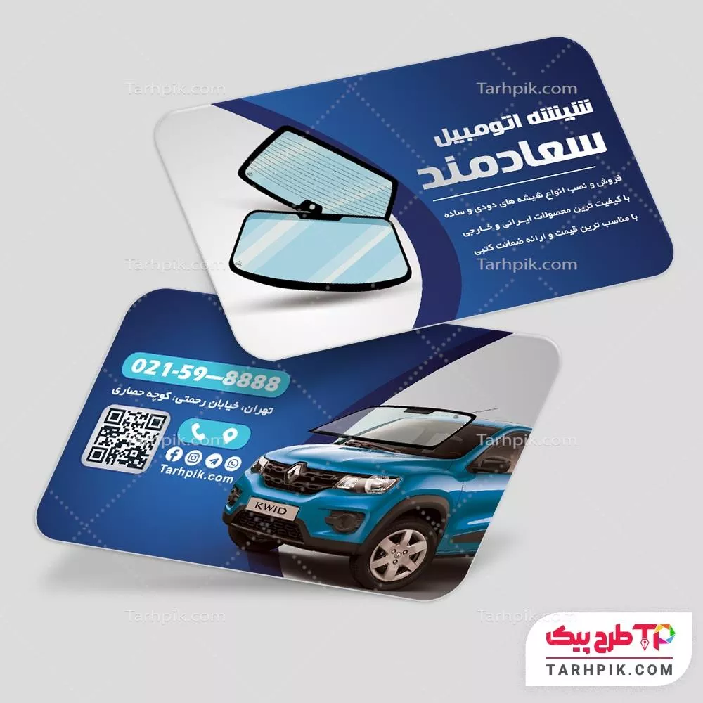 نمونه فایل کارت ویزیت شیشه اتومبیل با کیفیت بالا