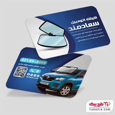 نمونه فایل کارت ویزیت شیشه اتومبیل با کیفیت بالا