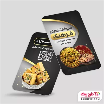 کارت ویزیت تبلیغاتی فروشگاه سوغات آماده چاپ