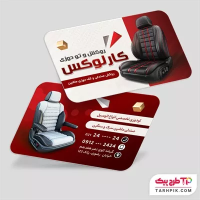 قالب آماده کارت ویزیت روکش و تودوزی با قابلیت ویرایش متن و فونت