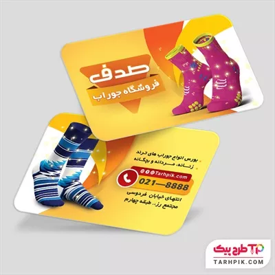طرح خام کارت ویزیت فروشگاه جوراب به صورت لایه باز