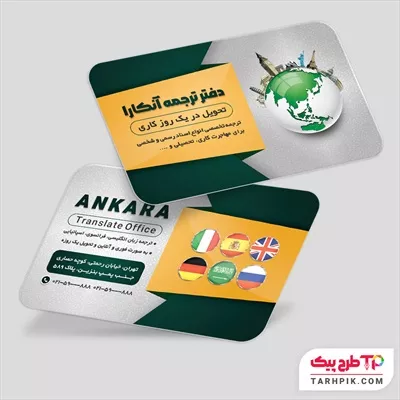 نمونه فایل کارت ویزیت دفتر ترجمه رسمی با قابلیت شخصی سازی