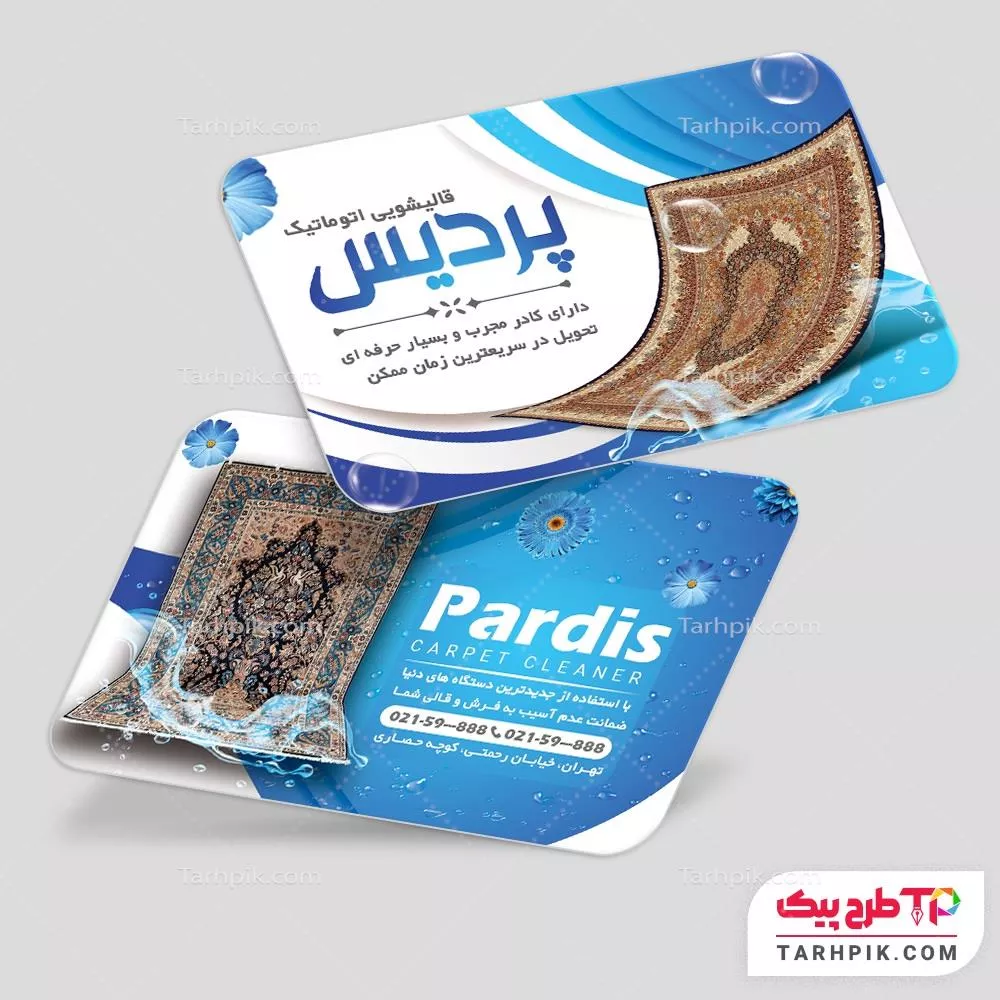 کارت ویزیت طرح مدرن قالیشویی با قابلیت ویرایش المان ها