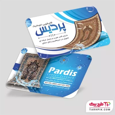 کارت ویزیت طرح مدرن قالیشویی با قابلیت ویرایش المان ها