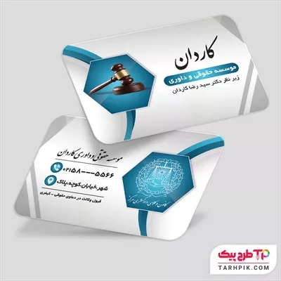 کارت ویزیت کمیاب موسسه حقوقی و داوری به صورت لایه باز