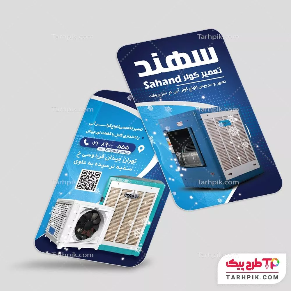 طرح آماده کارت ویزیت فروشگاه کولر آبی با قابلیت ویرایش المان ها