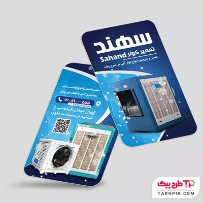 طرح آماده کارت ویزیت فروشگاه کولر آبی با قابلیت ویرایش المان ها