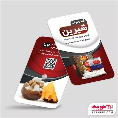 کارت ویزیت جدید قند و نبات آماده چاپ