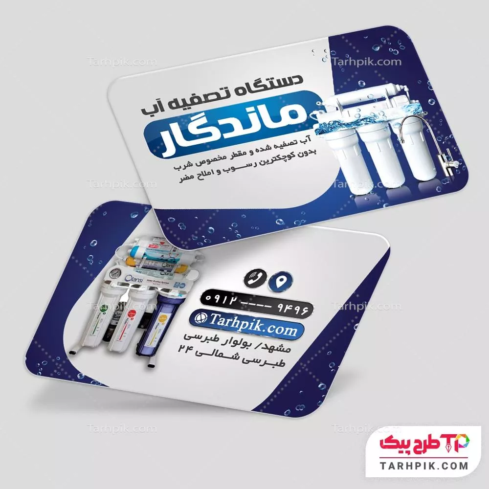 طرح خام کارت ویزیت دستگاه تصفیه آب
