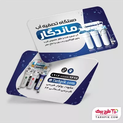 طرح خام کارت ویزیت دستگاه تصفیه آب