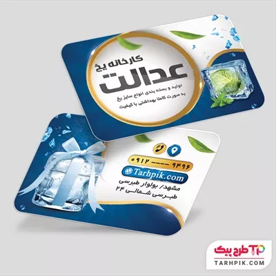 طرح خام کارت ویزیت کارخانه یخ با کیفیت بالا