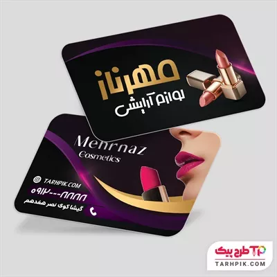 نمونه فایل کارت ویزیت لوازم آرایشی و بهداشتی با کیفیت بالا