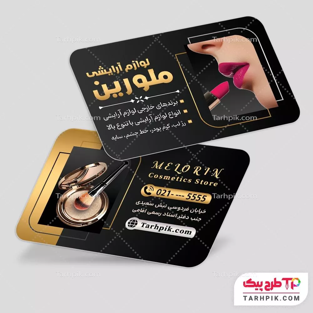 کارت ویزیت لاکچری لوازم آرایشی با کیفیت بالا