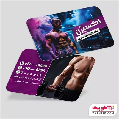 کارت ویزیت مینیمال بدنسازی با قابلیت ویرایش متن و فونت