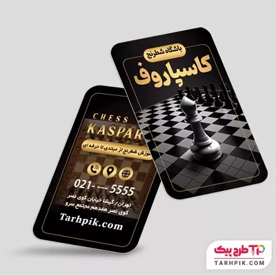 کارت ویزیت قالب حرفه ای آموزشگاه شطرنج آماده چاپ
