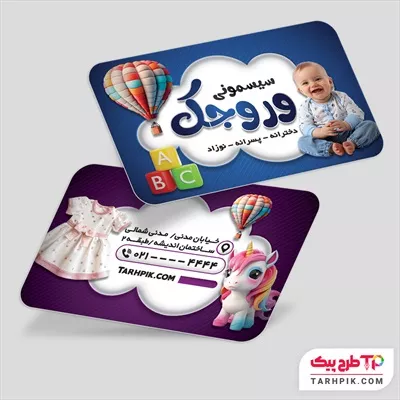 نمونه فایل کارت ویزیت مهد کودک و پیش دبستانی با قابلیت شخصی سازی
