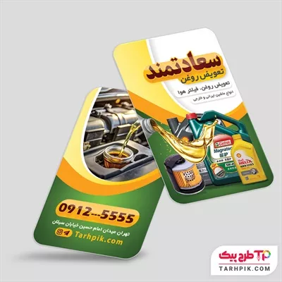 کارت ویزیت با قابلیت تغییر تعویض روغنی