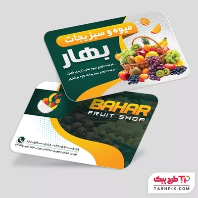 کارت ویزیت تبلیغاتی سوپر میوه با قابلیت ویرایش المان ها