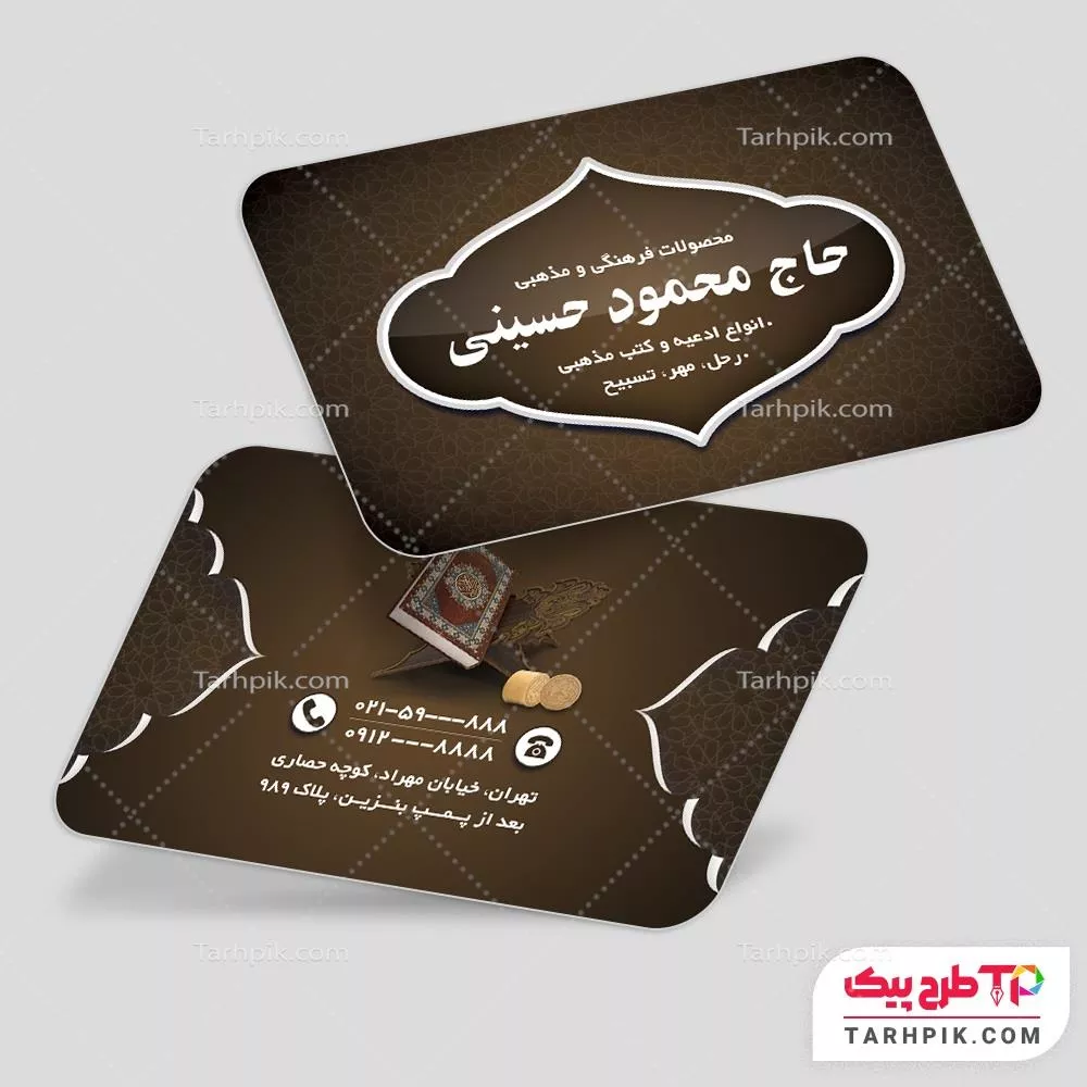 کارت ویزیت نمونه طرح محصولات فرهنگی مذهبی با قابلیت ویرایش المان ها
