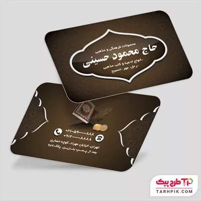 کارت ویزیت نمونه طرح محصولات فرهنگی مذهبی با قابلیت ویرایش المان ها