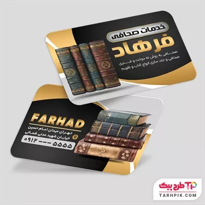 فایل PSD کارت ویزیت صحافی به صورت لایه باز