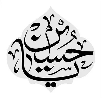 عکس خوشنویسی یا حسین